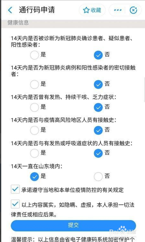 山东省健康通行码申请图片