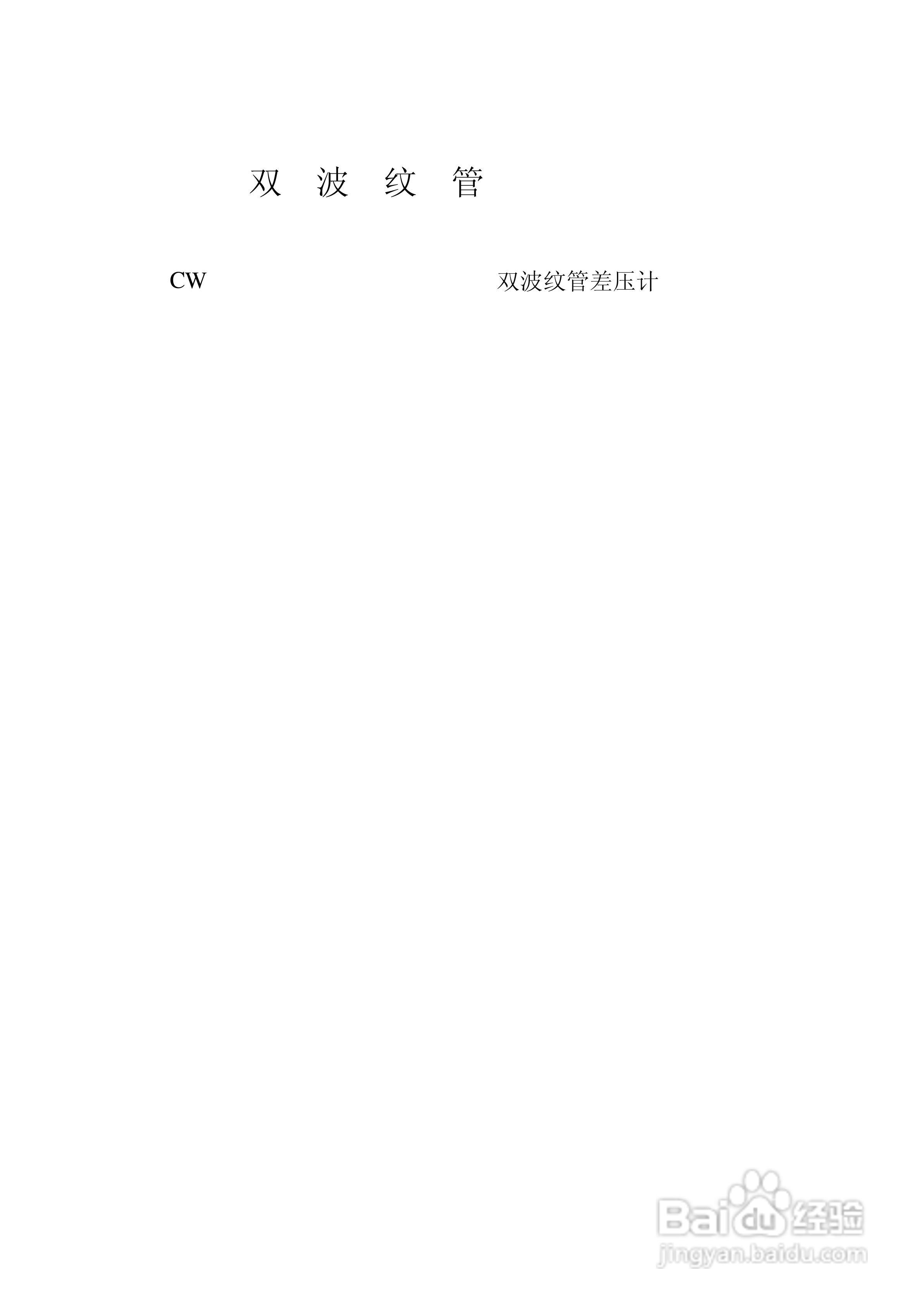 CWD-612-Y双波纹管差压计说明书