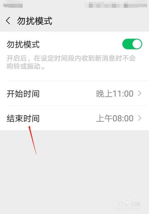 手机怎么开启微信勿扰模式？