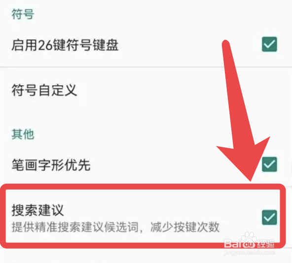 百度输入法app的搜索建议怎么开启