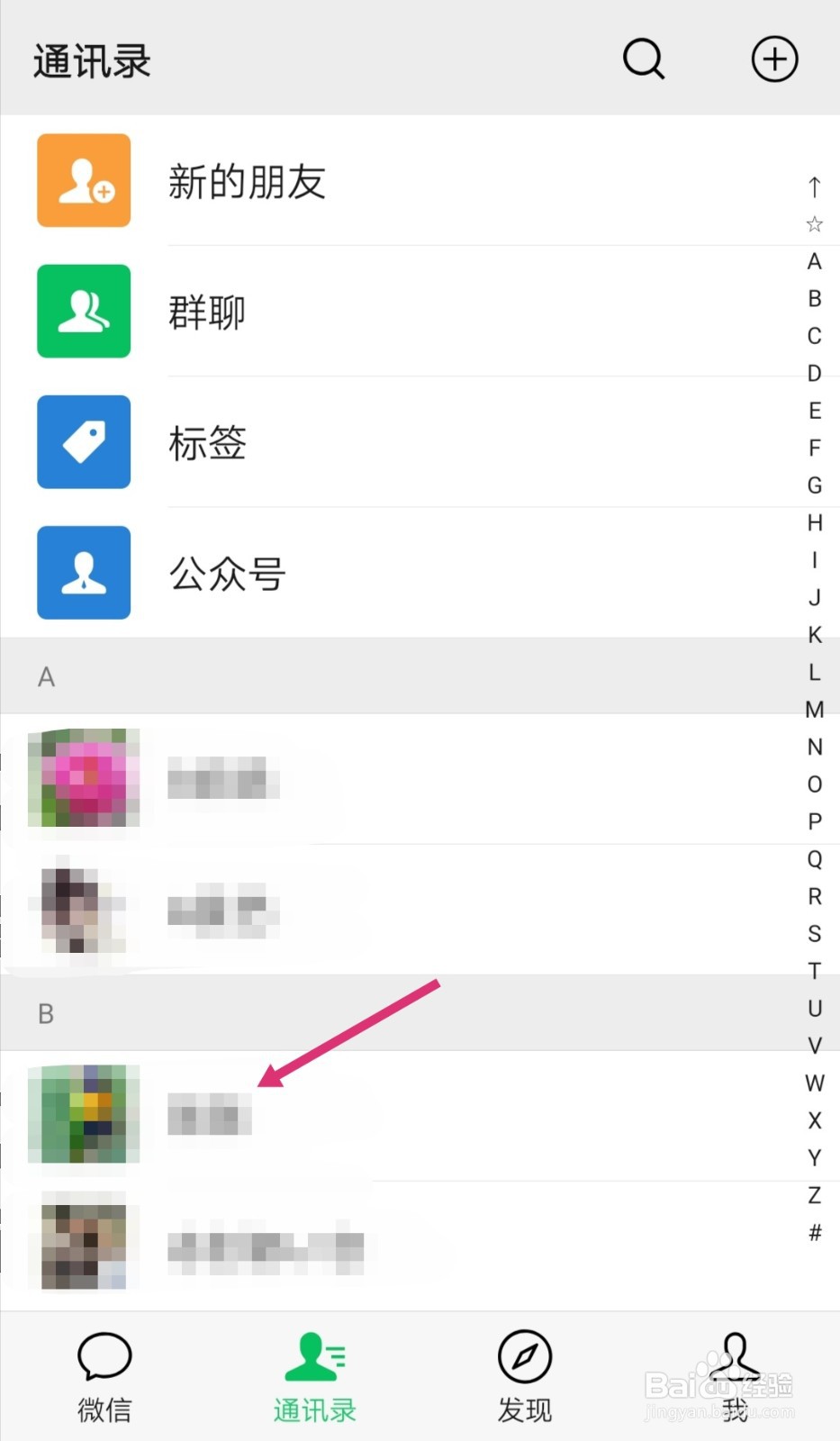 手机微信如何把好友排在前面并快速找到