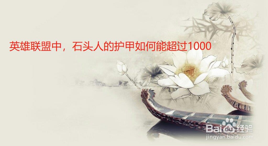 英雄联盟中，石头人的护甲如何能超过1000