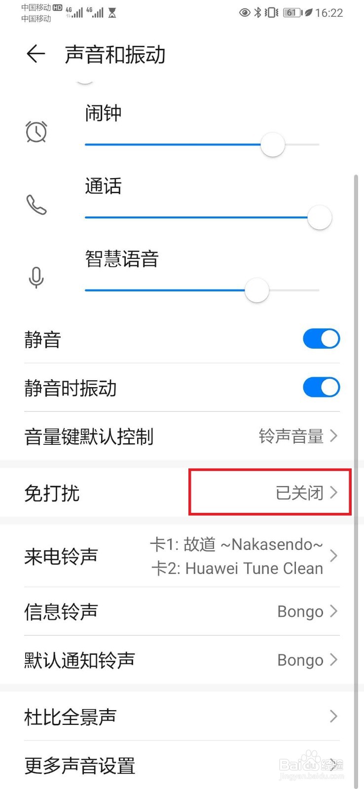 华为手机如何设置免打扰模式