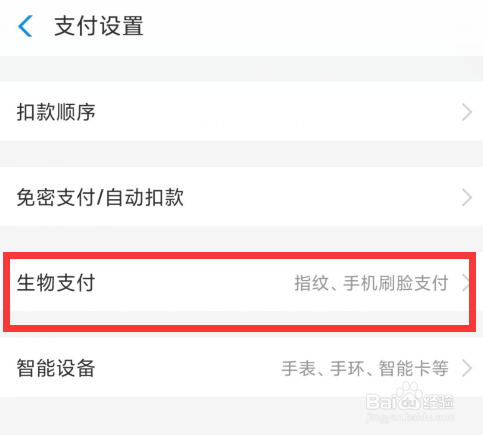 如何开启支付宝指纹支付功能