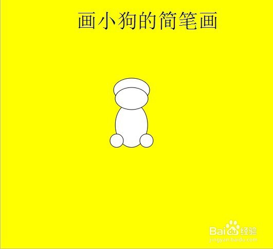 画小狗的简笔画