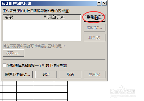 excel中怎么在工作表部分区域中设置编辑密码