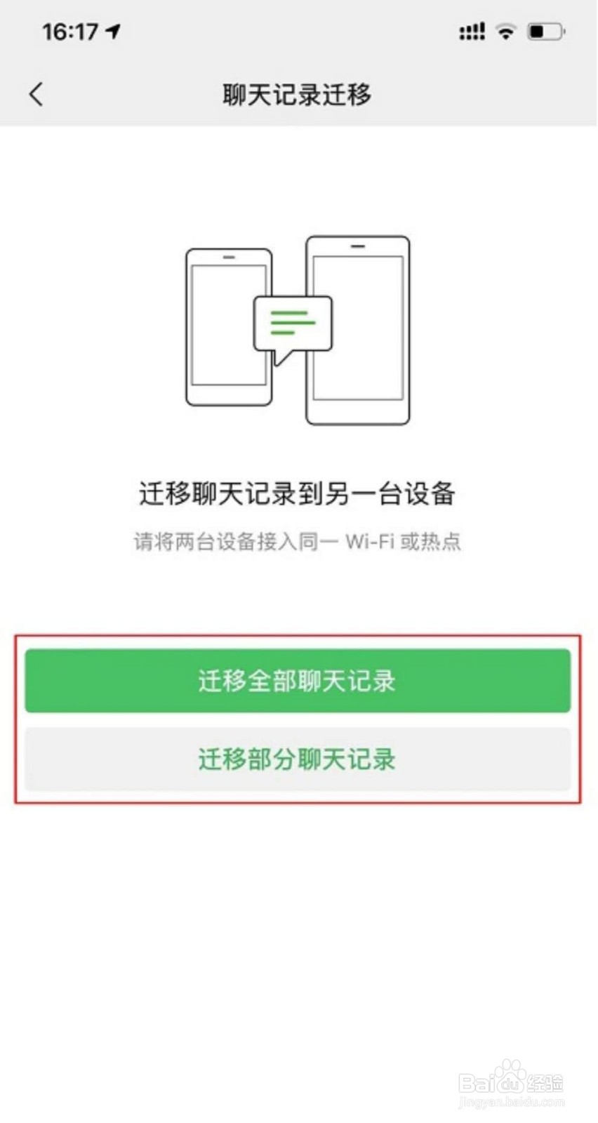 如何将微信聊天记录迁移到另一部手机