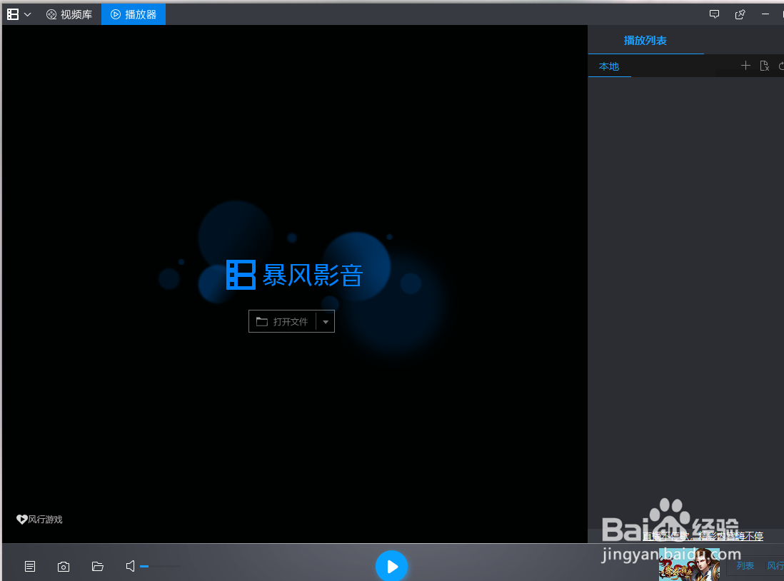 暴风影音如何取消字幕文件关联