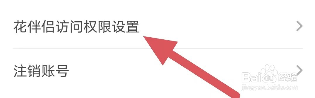 花伴侣如何查看花伴侣访问权限设置？