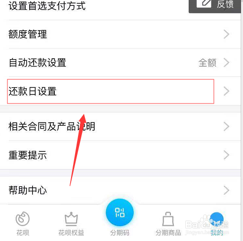 支付宝花呗还款日期怎么改