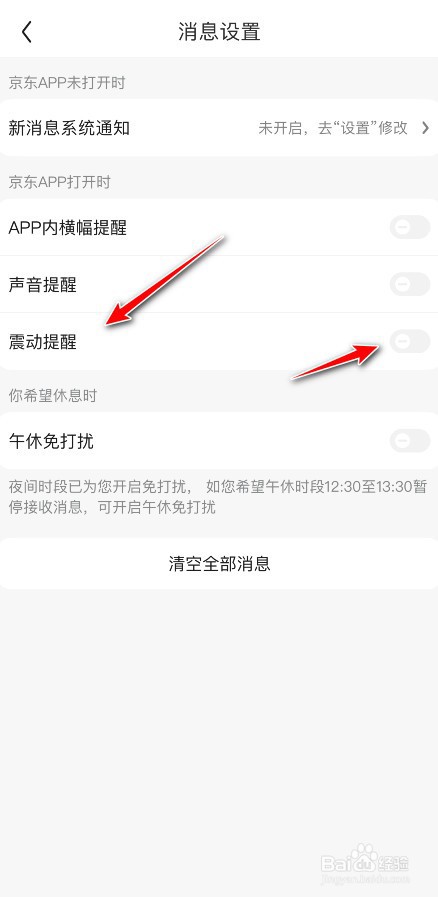 京东消息震动怎么打开