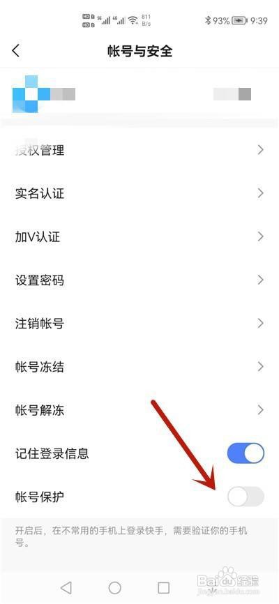快手怎么开启帐号保护