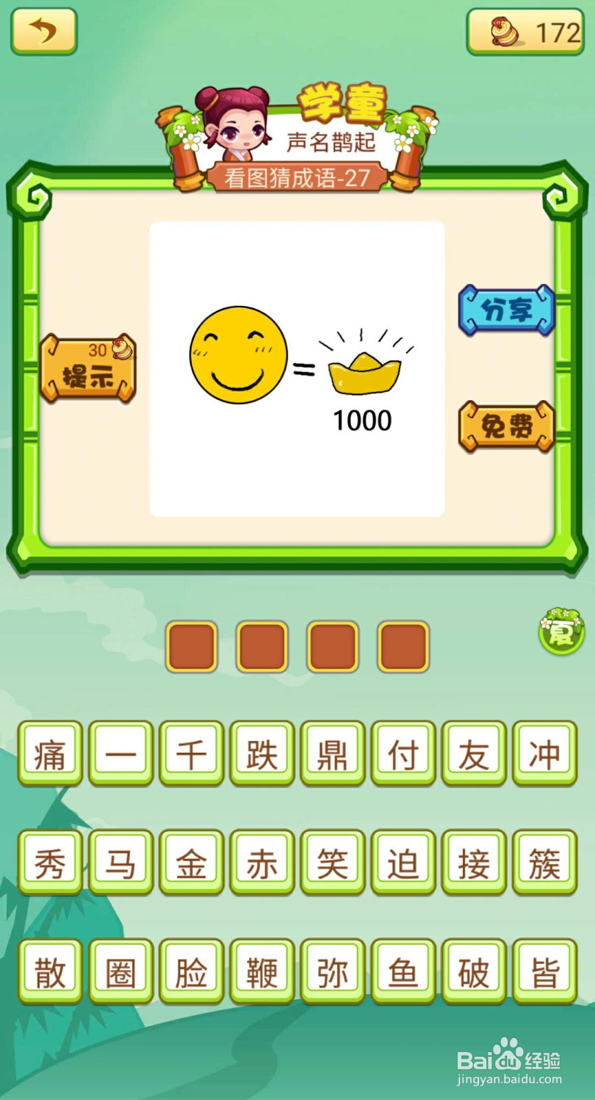 看图猜成语2（闯关模式府试26-30如何过关）