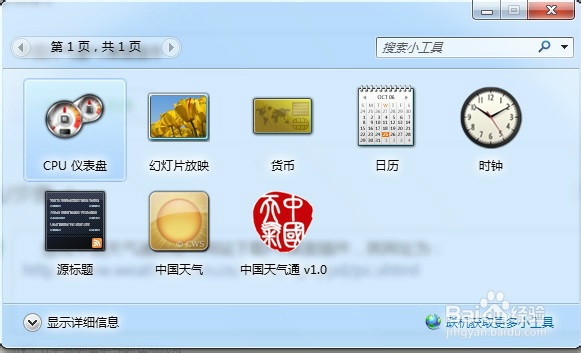 Win7自带的天气小工具不能用了怎么办?