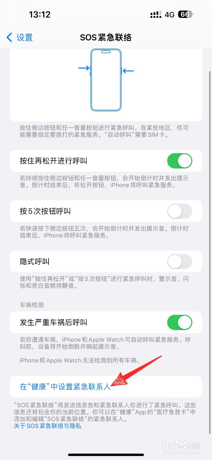 苹果手机紧急联系人怎么设置