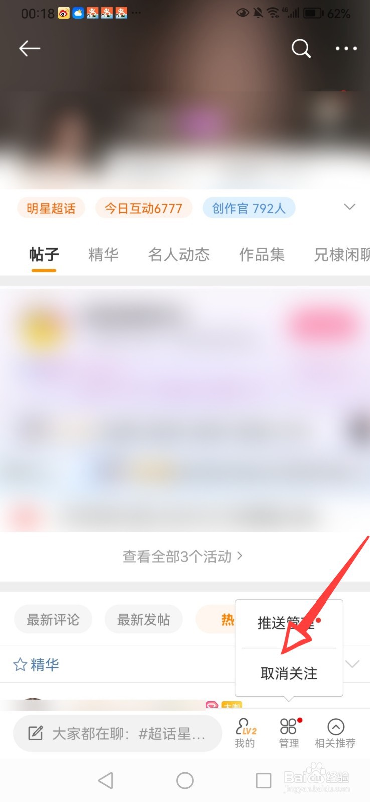 微博怎么取消关注的超话