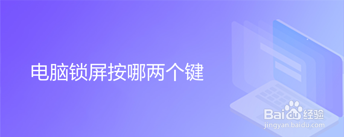 电脑锁屏按哪两个键