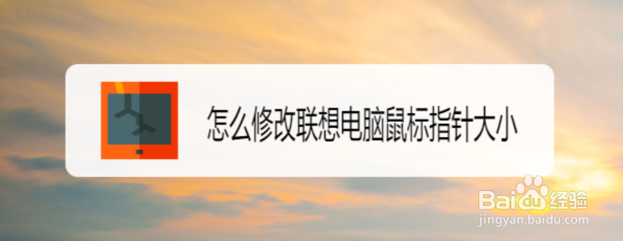 怎么修改联想电脑鼠标指针大小
