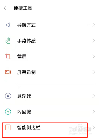 OPPOK9pro智能侧边栏在哪里