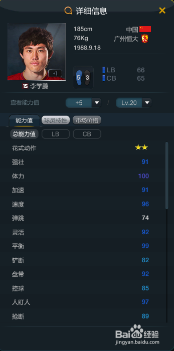 fifaol3中国队套左后卫一览