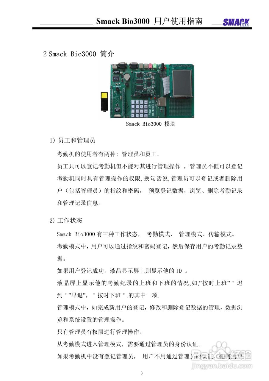 指纹考勤机 Smack Bio3000 用户使用说明书:[1]