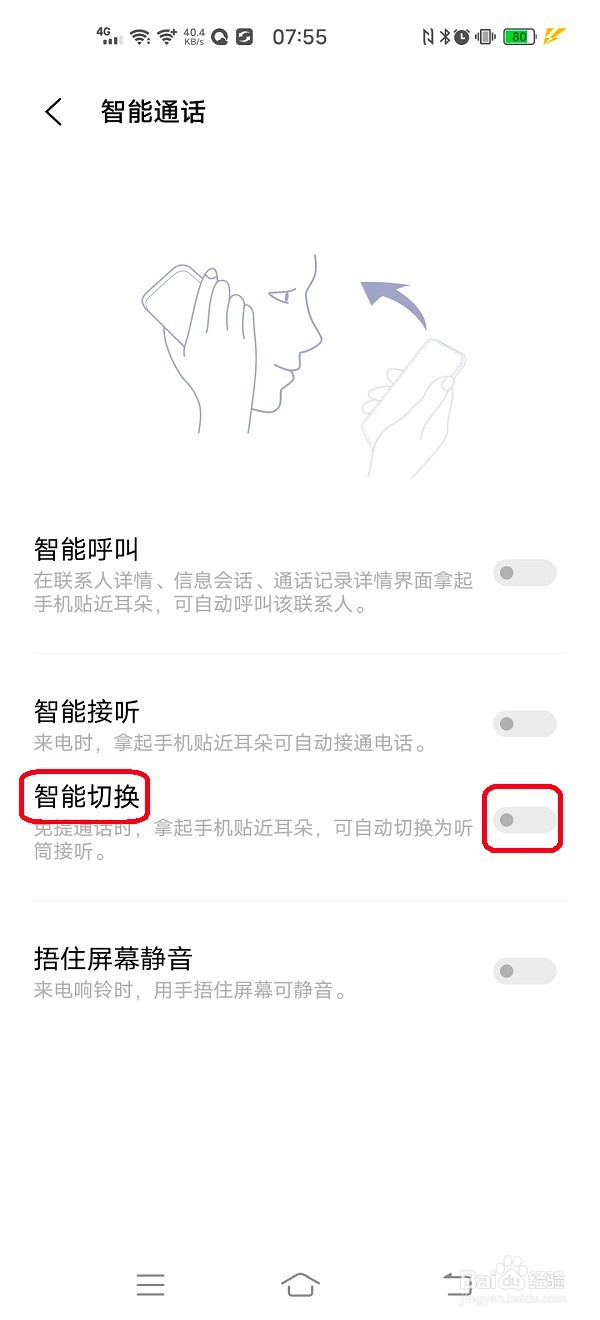 怎样设置免提通话和听筒接听智能切换