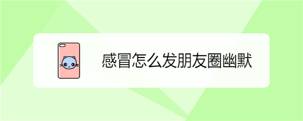 感冒怎么发朋友圈幽默