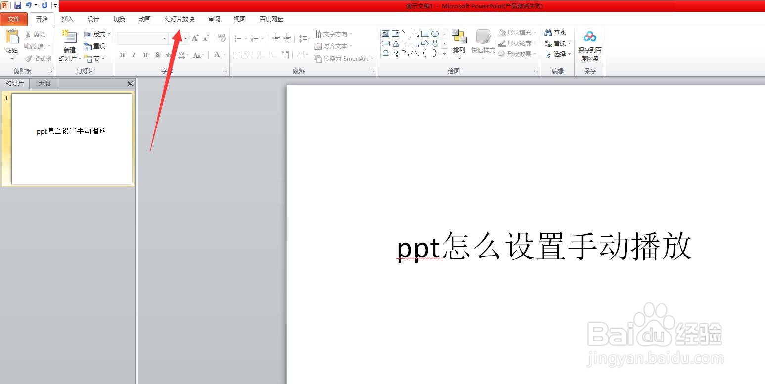 ppt怎么设置手动播放