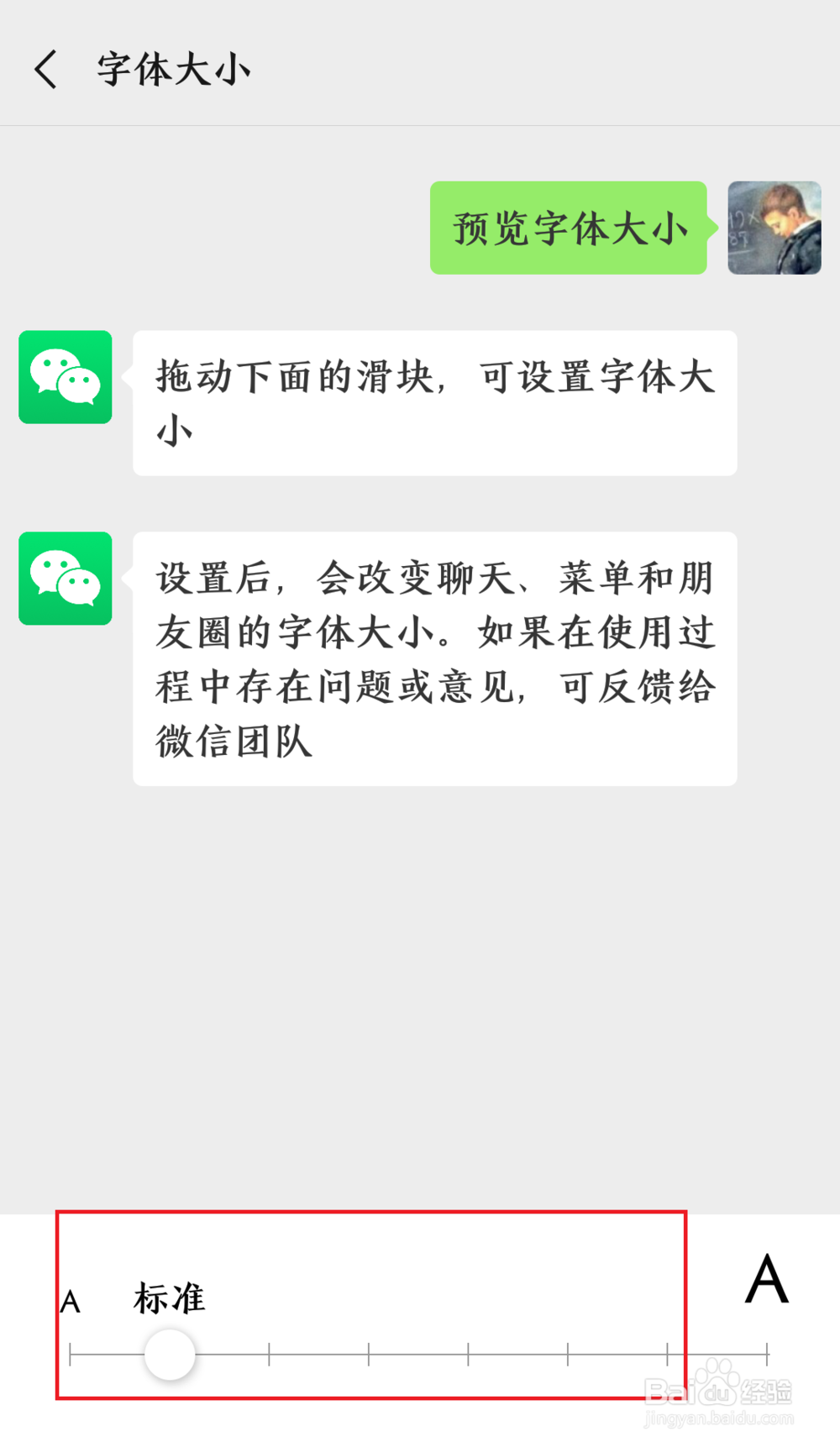 修改微信的字体的大小