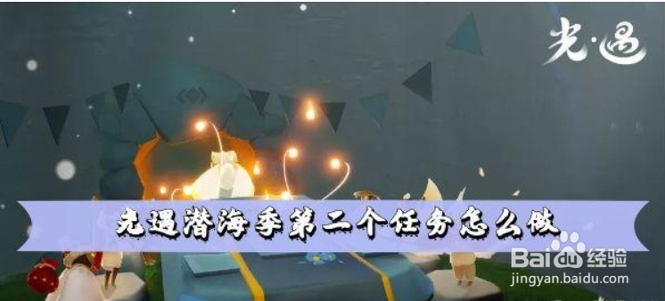 光遇潜海季第二个任务怎么做