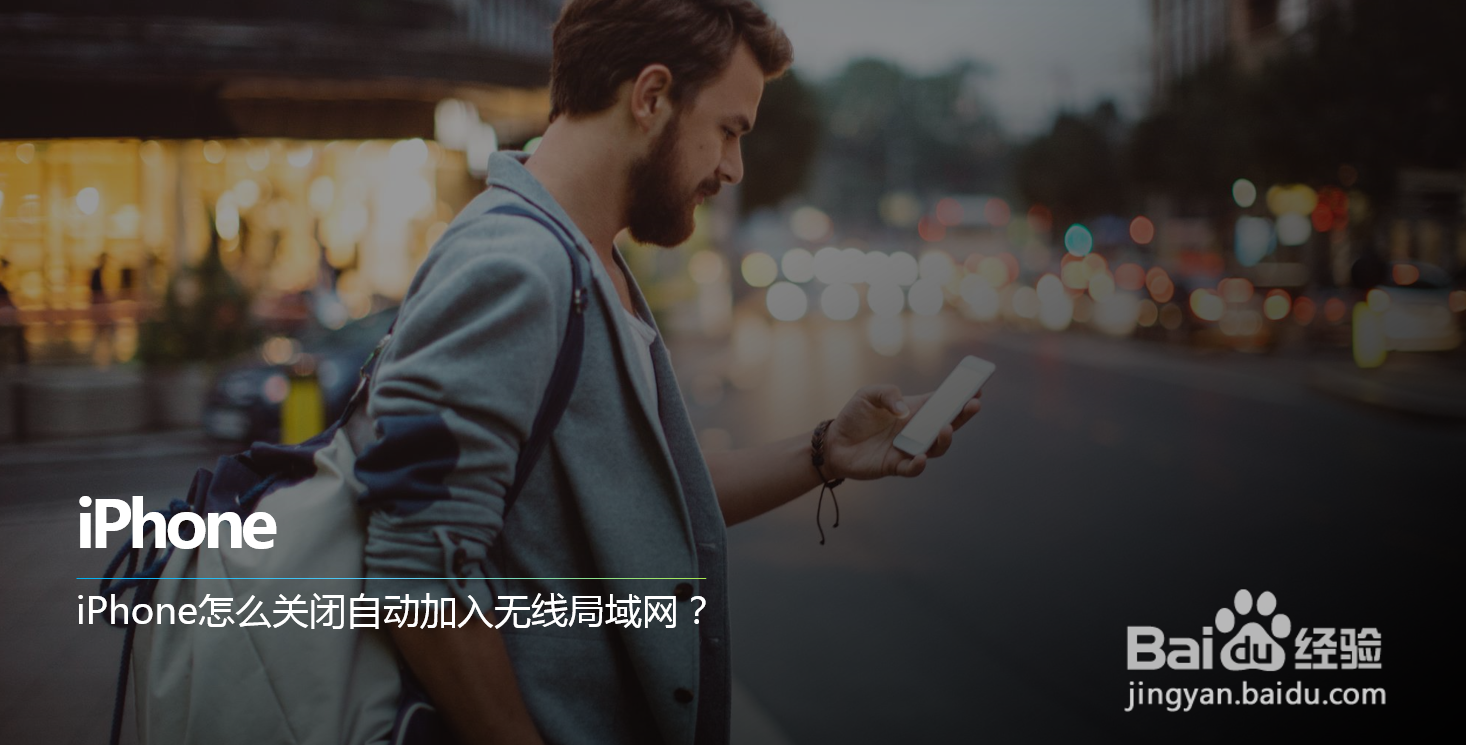 iPhone怎么关闭自动加入无线局域网