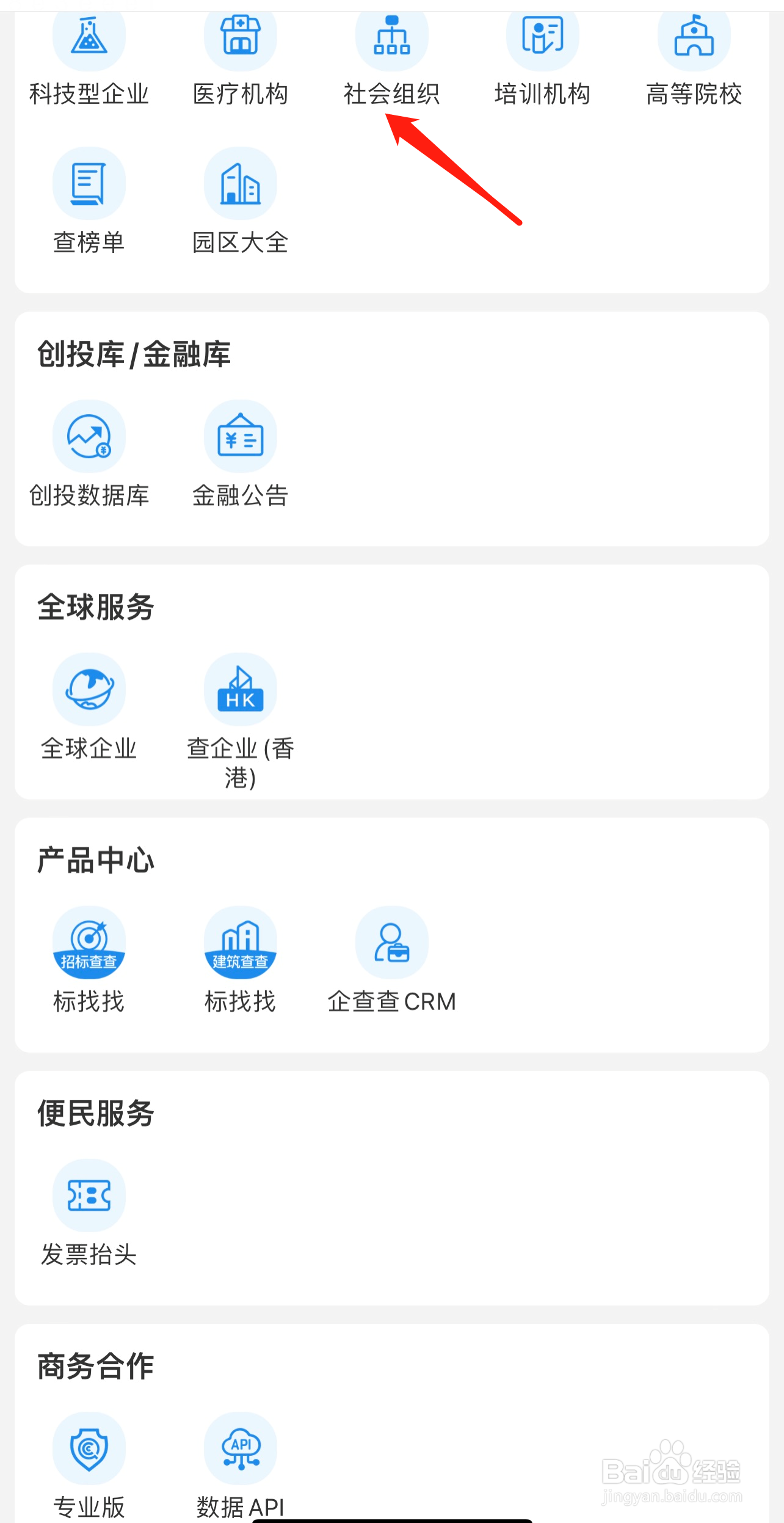 如何在企查查找到社会组织