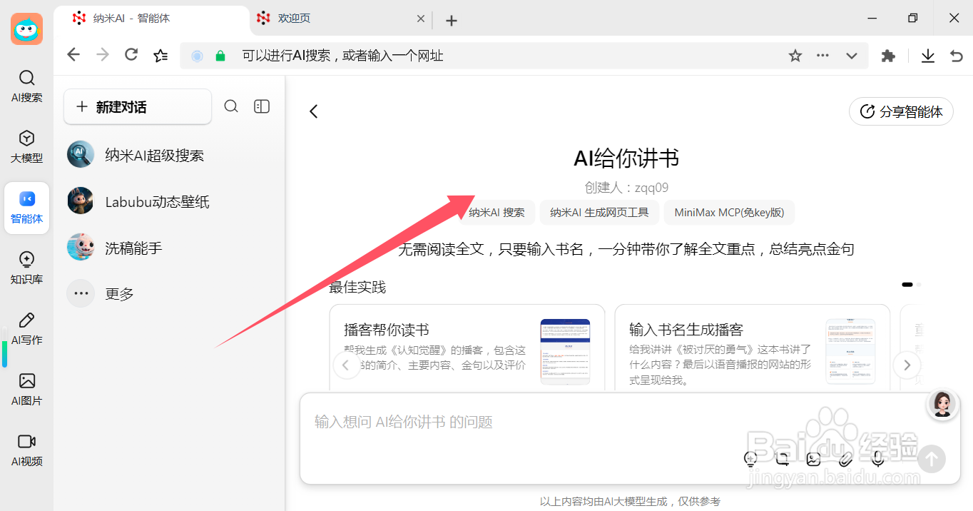 纳米AI 如何使用AI 给你讲书