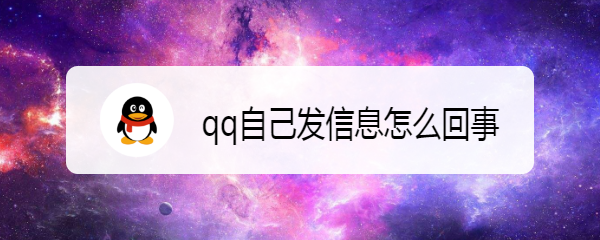 qq自己发信息怎么回事