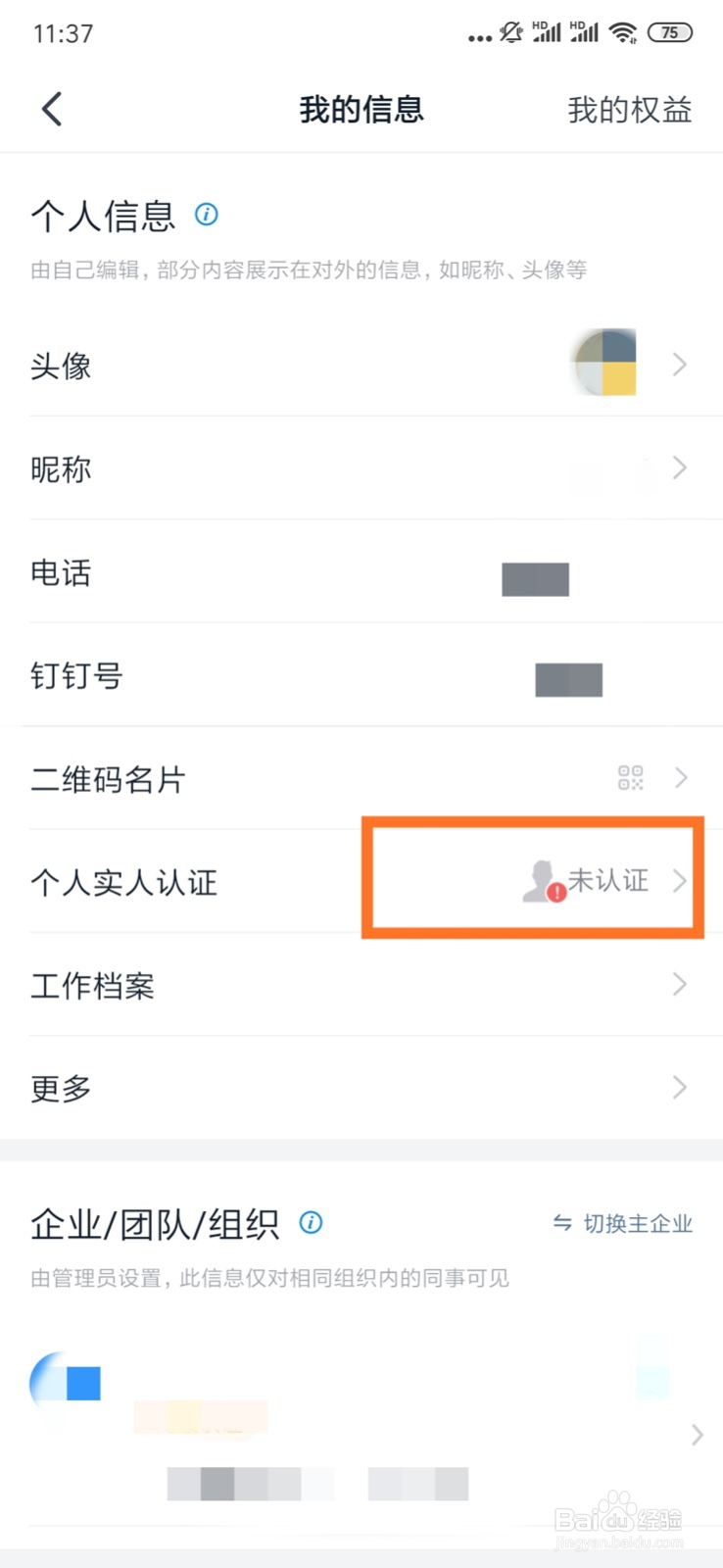 钉钉手机端如何进行个人实人认证