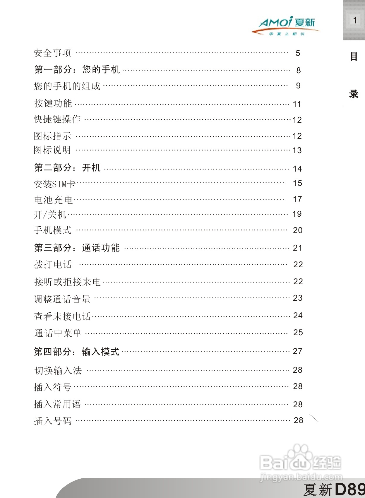 夏新D89手机使用说明书:[1]