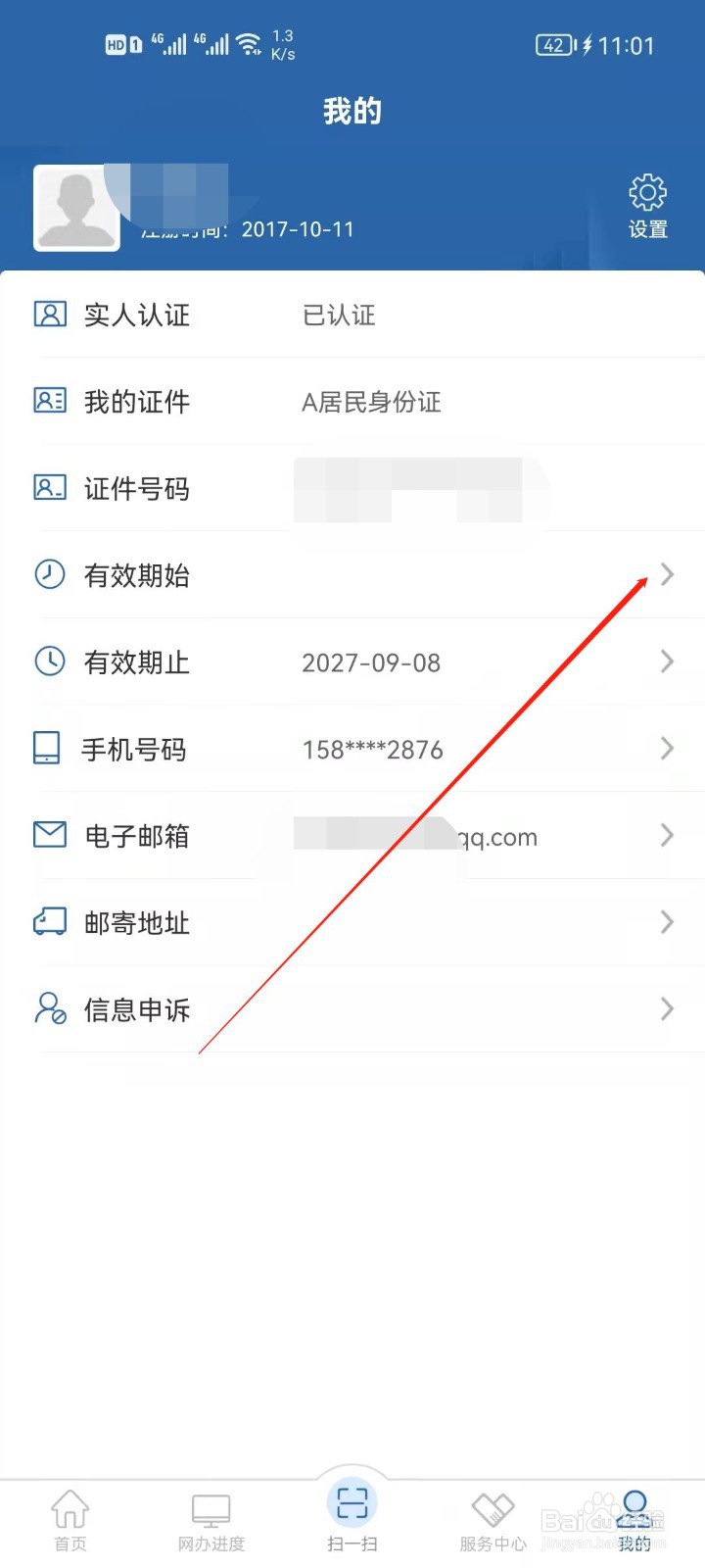 交管12123怎么设置身份证有效期？