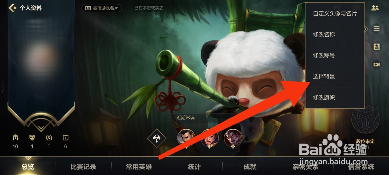 英雄联盟手游如何修改个人资料背景