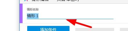 AxureRP如何设置条件情形