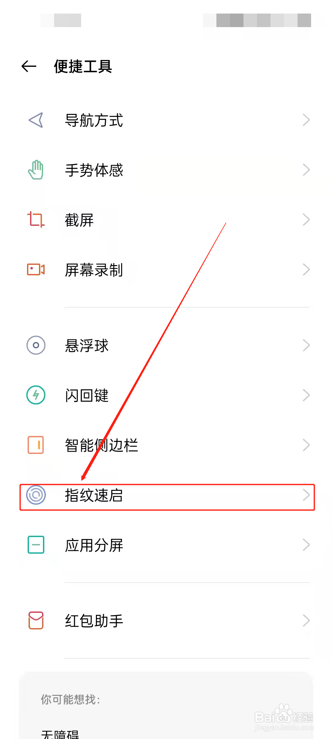 真我手机指纹速启