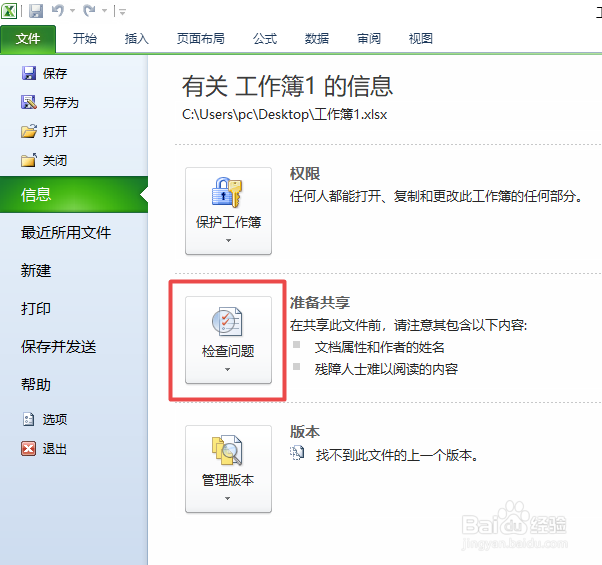 excel2010如何对文档进行检查