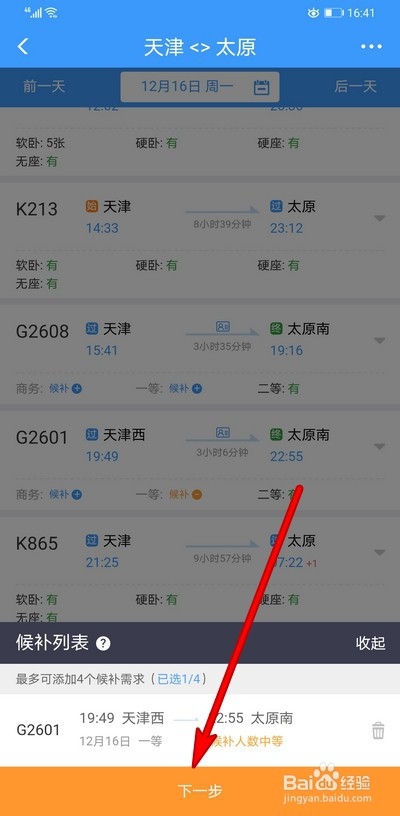 铁路12306火车票候补怎么用