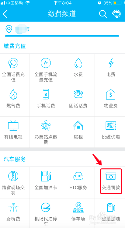 如何使用建行手机银行缴纳交通罚款？