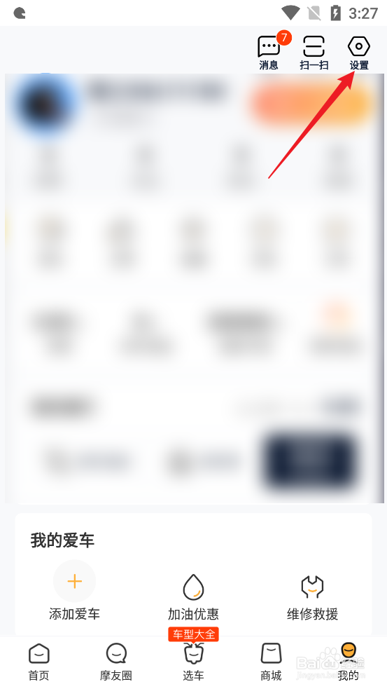 摩托范APP怎么设置私信震动