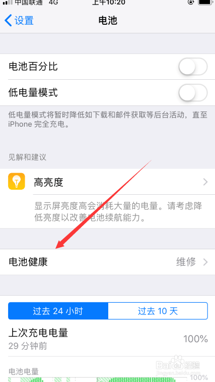 iPhone手机（苹果）如何查看电池健康度