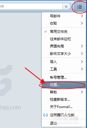 怎么让foxmail启用或关闭快捷键