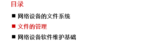 解析H3CNE课程第9讲网络设备文件管理