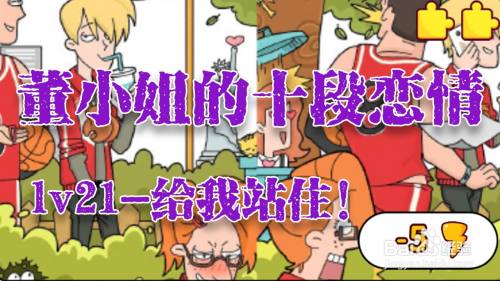 董小姐的十段恋爱手游「给我站住！」攻略