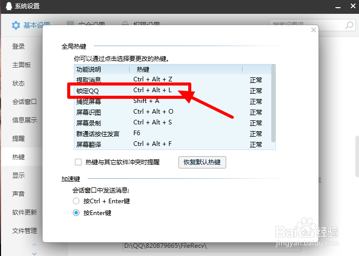 QQ如何修改锁定QQ的快捷键