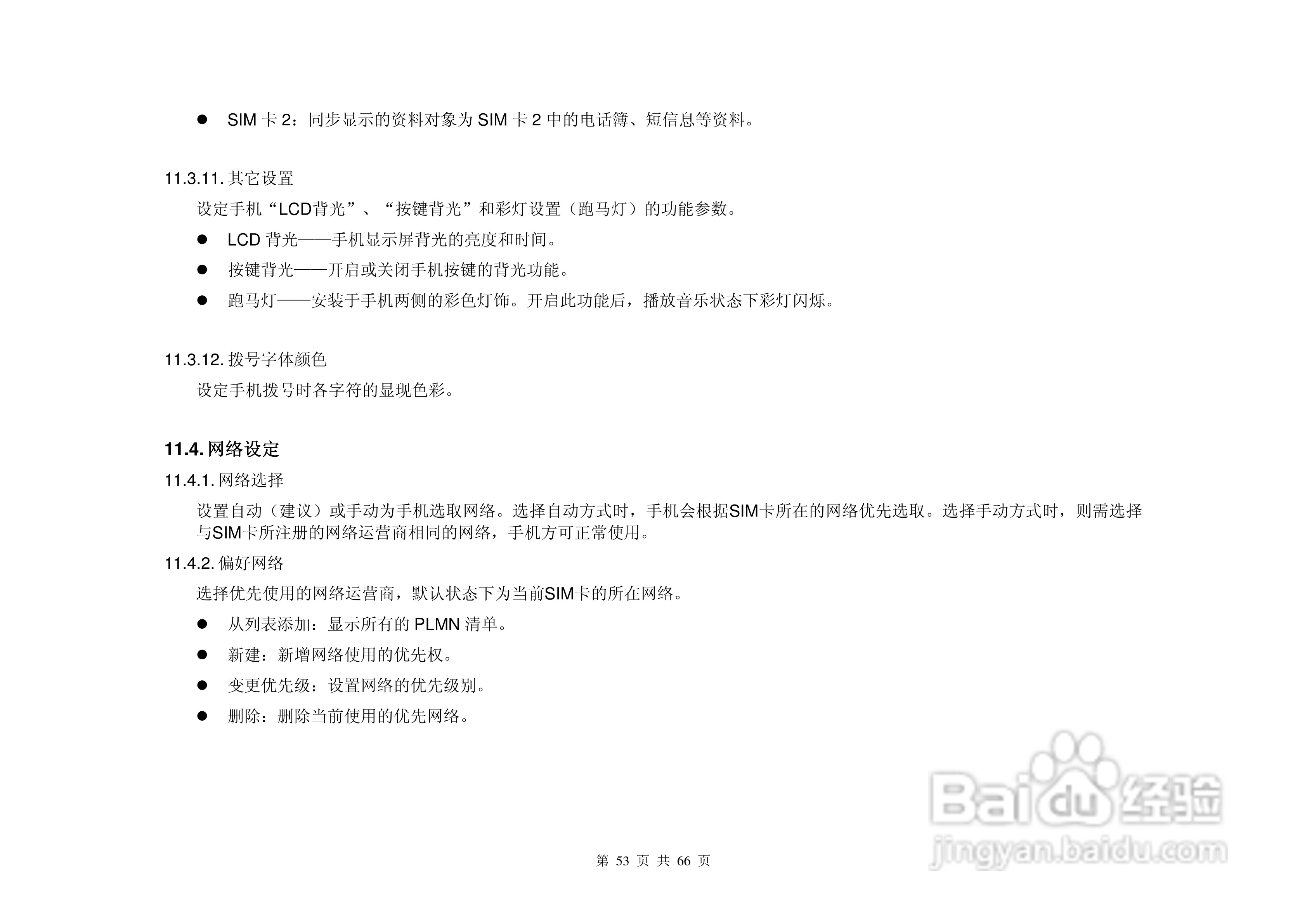 港利通手机KPT K666型使用说明书:[6]